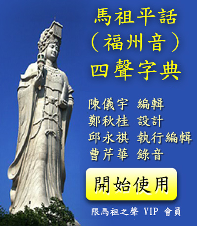 馬祖平話字典，由陳儀宇編輯，鄭秋桂設計